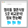 마포구 염리동 결혼식장 5곳: 위치, 운영시간, 전화번호 총정리