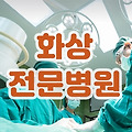 화상 전문병원 (보건복지부 지정 전문병원)