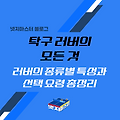 탁구 러버의 모든 것: 종류별 특성과 선택 요령 총정리
