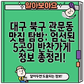 대구 북구 관문동 맛집 탐방: 엄선된 5곳의 반찬가게 정보 총정리!