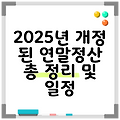 2025년 개정 된 연말정산 총 정리 및 일정