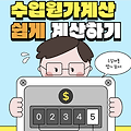 수입 원가 계산기 - 사이즈, 관세, 환율, 부대비용 변수 적용 계산기