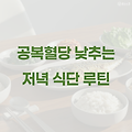 공복혈당 낮추는 저녁 식단 루틴