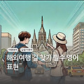 [기초영어회화] 해외여행 중 길을 잃었다면? -  '길 묻기' 편을 보고 대처하자!