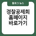 경찰공제회 홈페이지 바로가기 링크 사이트즐겨찾기추가 바로가기만들기 사이트바로가기