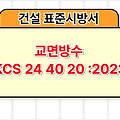 교면방수 KCS 24 40 20 :2023 건설 표준시방서