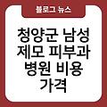 청양군 남성 제모 피부과 병원 브라질리언레이저제모 비용가격 수염제모 레이저제모 겨드랑이제모