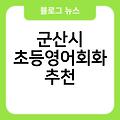 군산시 초등영어회화 가격 비용 한글쉽게가르치기 군산시초등영어회화추천 군산시중등영어학원잘하는곳 군산시어린이영어과외추천 넷플릭스어린이영어