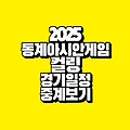 2025 하얼빈 동계아시안게임 컬링 대한민국 일정 중계보기