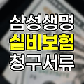 삼성생명 실비보험 청구서류