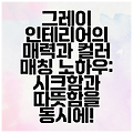 그레이 인테리어의 매력과 컬러 매칭 노하우: 시크함과 따뜻함을 동시에!