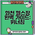 화천 헬스장 완벽 가이드: 위너짐