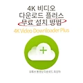 4K 비디오 다운로드 플러스(Video Downloader Plus) 무료 설치방법