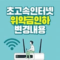 초고속인터넷 위약금 대폭 인하 40% 부담 감소