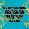 미국 ETF 투자 가이드| QQQ, VOO, IVV, VTIS, SOXL 심층 비교 | ETF, 미국 주식, 분산 투자, 포트폴리오