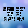 발등뼈 돌출, 심각하게 고민되시나요? 해결책과 관리법 완벽 가이드