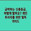 급락하는 신용등급, 어떻게 할까요? 개인 투자자를 위한 필독 가이드