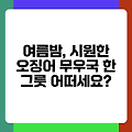 여름밤, 시원한 오징어 무우국 한 그릇 어떠세요?