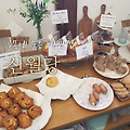 신월동 맛집, 서서울호수공원 앞 골목에 숨은 빵맛집 신월당 내돈내산 솔직리뷰