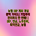 농협 IRP 계좌 개설 완벽 가이드| 가입부터 관리까지 한 번에! | IRP, 연금, 노후준비, 퇴직연금, 농협