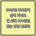 2025년 부모급여 완벽 가이드: 월 최대 100만원 받는 방법 총정리