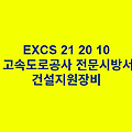 EXCS 21 20 10건설지원장비 한국고속도로공사 전문 시방서