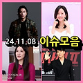 [이슈모음] 김남길·뉴진스 뮤비 감독 고소·장가현 납치·한지민 악플러 (2024. 11. 08)