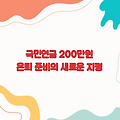 국민연금 200만원 수령자, 은퇴 준비의 새로운 지평