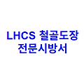 LHCS 철골도장 전문시방서