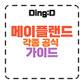 2025 메이플랜드 공식 가이드: 스텟 공격력부터 크리티컬까지