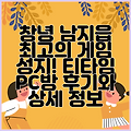 창녕 남지읍 최고의 게임 성지! 티타임 PC방 후기와 상세 정보