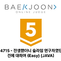 [백준 - 14715][GOLD 5][해설 X] - 전생했더니 슬라임 연구자였던 건에 대하여 (Easy) (JAVA)