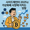사이드체인(Sidechain)이 블록체인에 미치는 영향은?