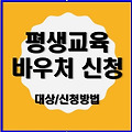 2025 평생바우처 신청 총괄 가이드(지원대상, 온라인 신청 등)
