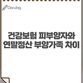 연말정산 부양가족과 건강보험 피부양자 차이점