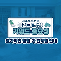 블로그 작성 시 키워드 중요성: 효과적인 방법!!
