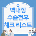 백내장 수술 전·후 꼭 알아야 할 체크리스트 총정리