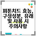 피톤치드 효능, 구성성분, 유래 및 사용 시 주의사항