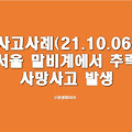 (사고사례)서울 주택 재건축 공사중 근로자 1인 낙하물에 맞아  말비계에서 떨어져 사망(10.06)