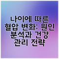 나이에 따른 혈압 변화: 원인 분석과 건강 관리 전략