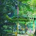 언어의 정원 (The Garden of Words, 言の葉の庭, 2013) 신카이 마코토 감독 작품 [2023-02-03 재개봉]