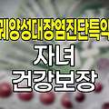 삼성생명 궤양성대장염진단특약, 자녀 건강 보장의 새로운 기준