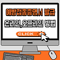 예방접종증명서 발급 방법과 온라인 신청 방법 총정리