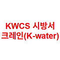 KWCS 시방서 크레인(K-water)