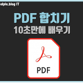 PDF 합치기 무료사이트 10초만에 만들기