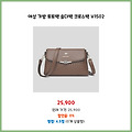 실시간 인기 여성 가방 토트백 숄더백 크로스백 V1502 바로 적용되는 혜택