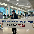 [바둑] 농심신라면배 신화 쓴 신진서, 24일 금의환향