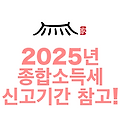 2025년 종합소득세 신고기간 참고!