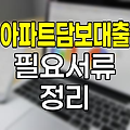 아파트담보대출 개인사업자 필요서류