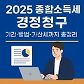 세금 환급 받고 싶다면? 종합소득세 경정청구 절차를 확인하세요